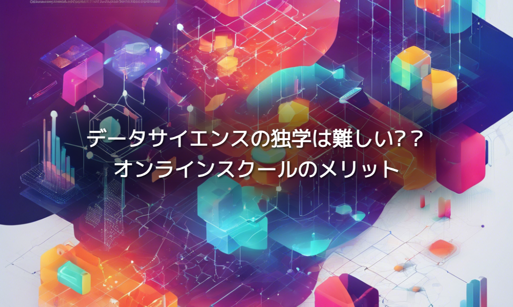 データサイエンスの独学は難しい?オンラインスクールのメリット
